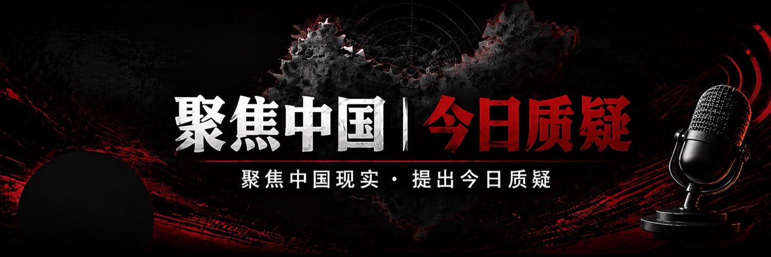 聚焦中国｜今日质疑's banner