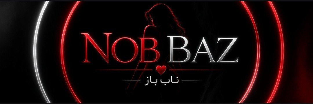 🇮🇷𝗡𝗢𝗕𝗕𝗔𝗭 | ناب باز's banner