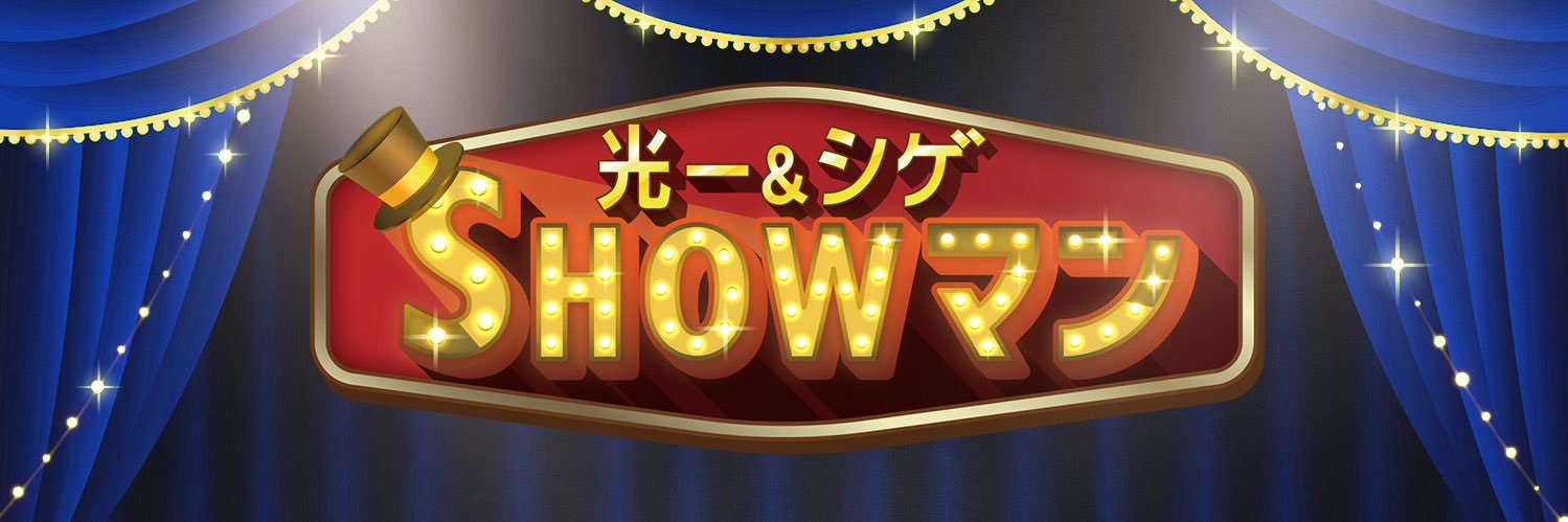 光一＆シゲのSHOWマン!!(テレビ朝日公式)'s banner