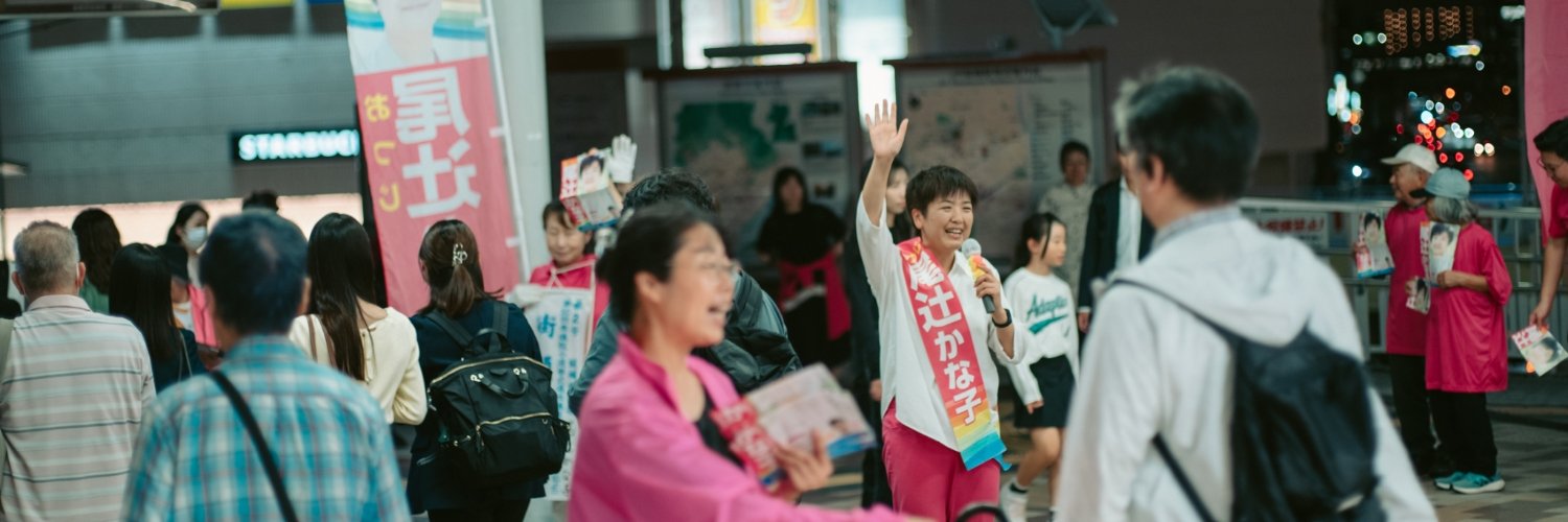 尾辻かな子｜大阪10区(高槻・島本) 前衆議院議員 中道改革連合's banner