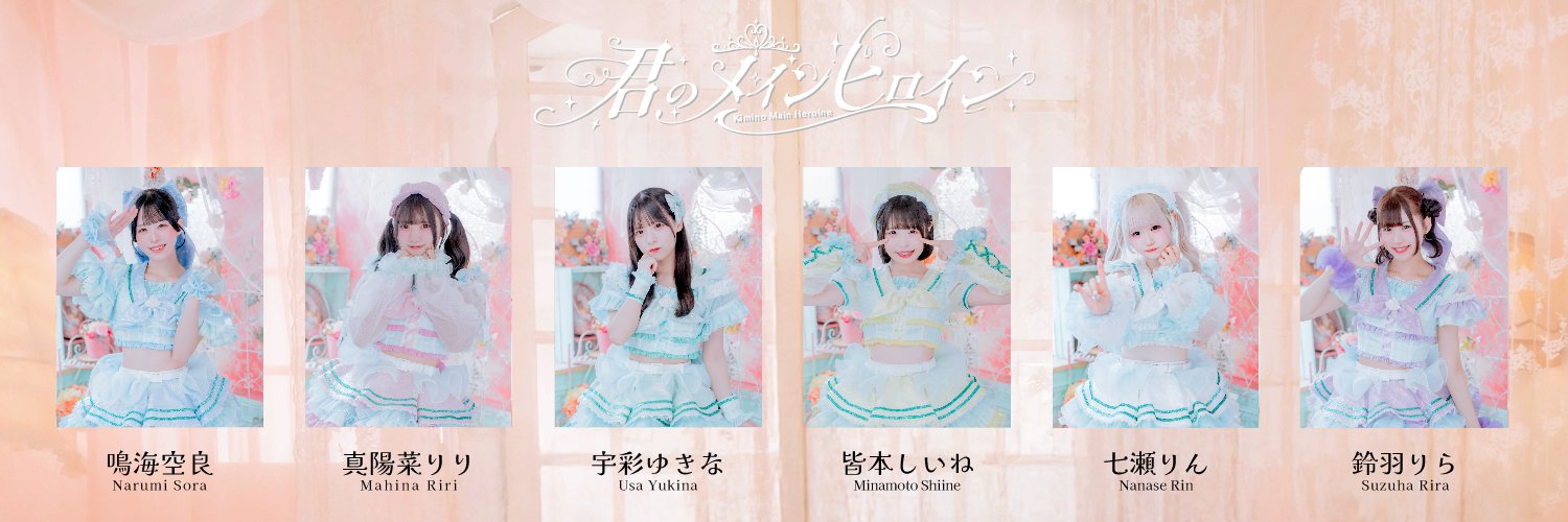 君のメインヒロイン's banner
