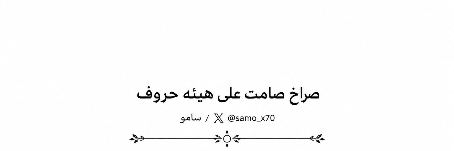 Samo سامو's banner