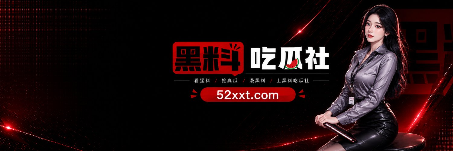 黑料吃瓜社长's banner