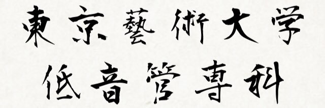 東京藝大ファゴット集団's banner