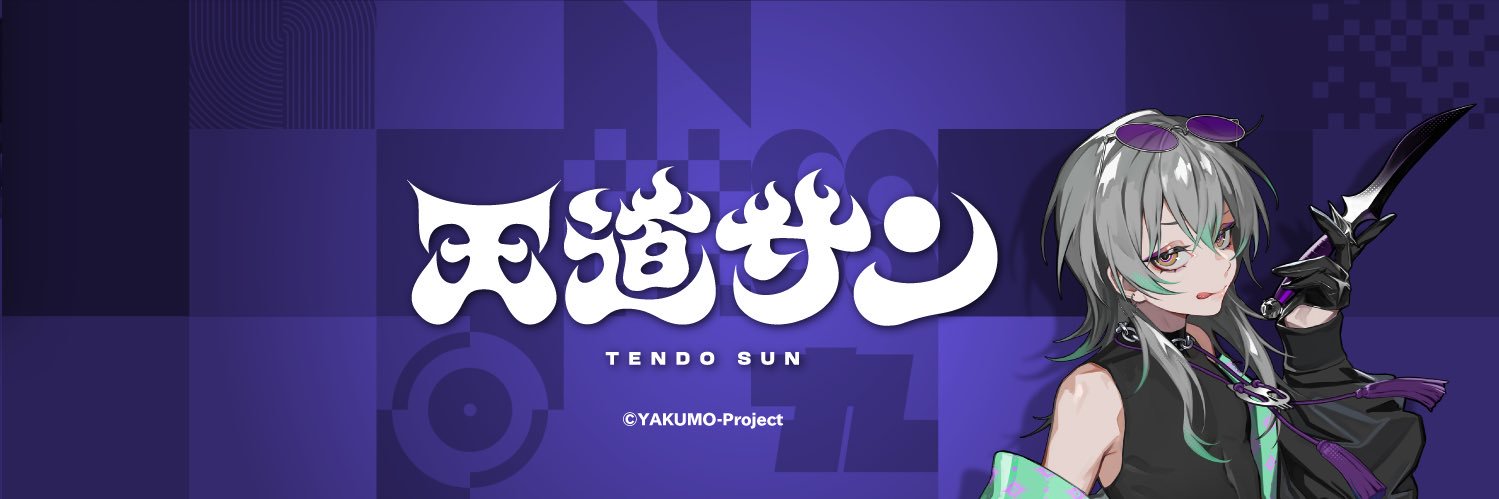 天道サン☀️🦇's banner