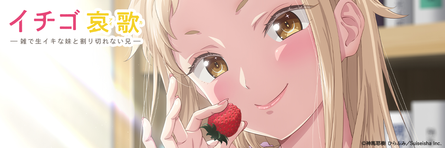 『イチゴ哀歌』TVアニメ公式🍓's banner