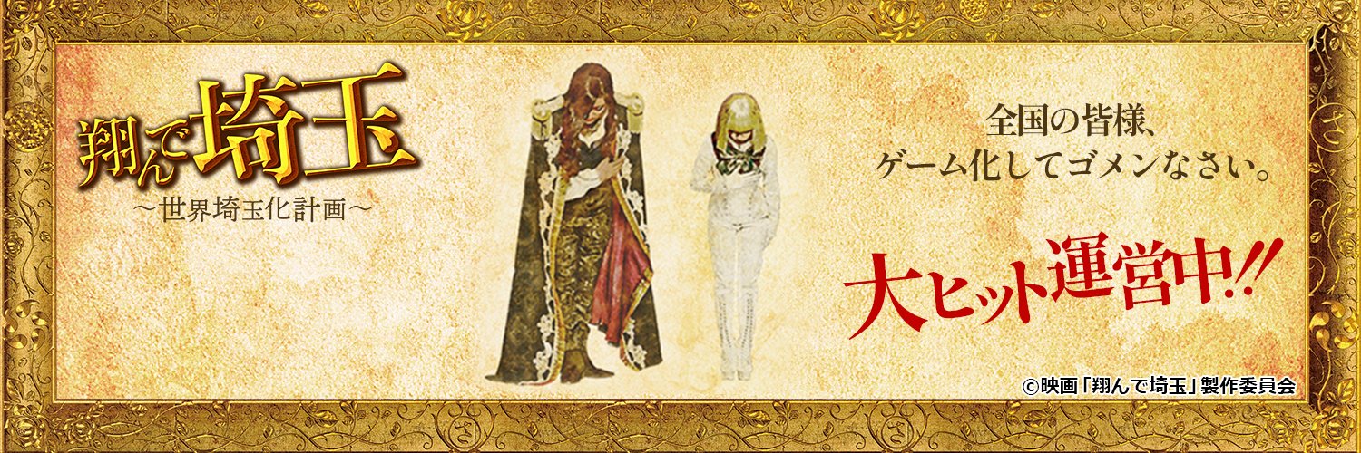 ゲーム『翔んで埼玉』's banner