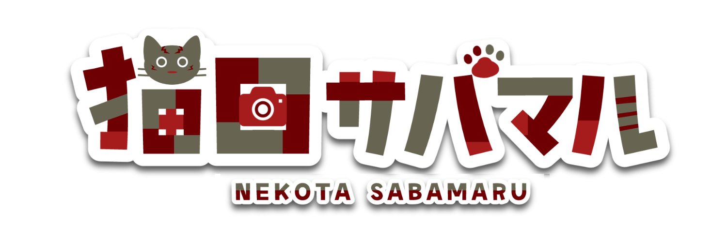 猫田サバマル@新人社畜ネコ天使VTuber's banner