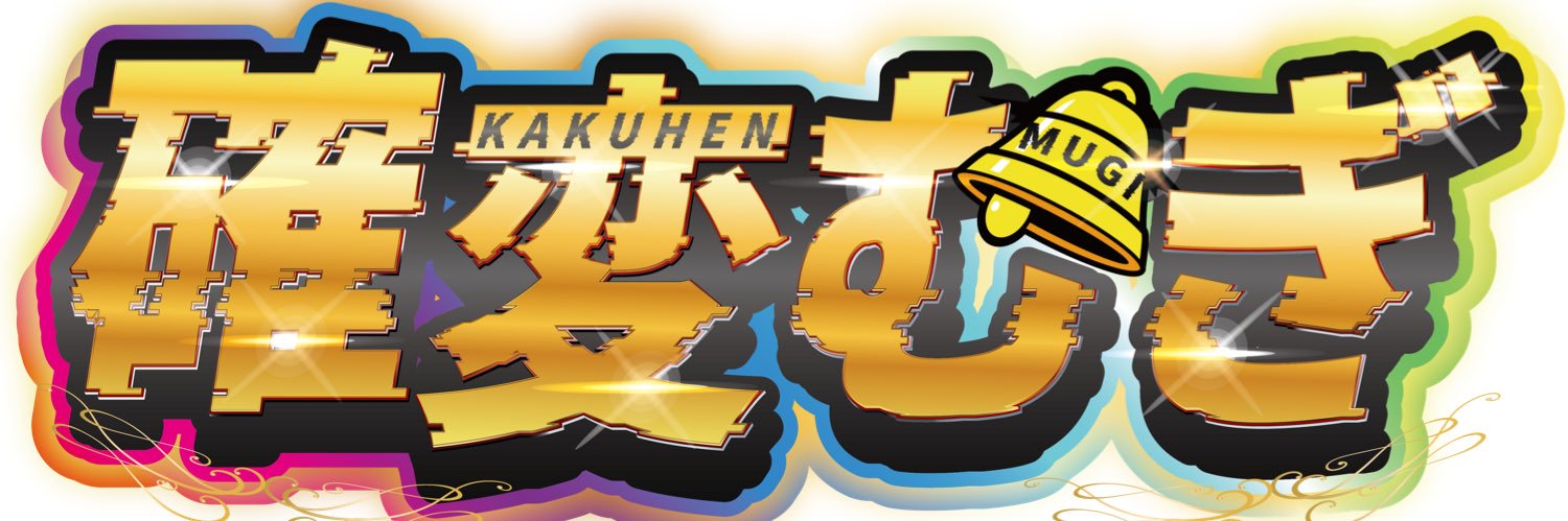 確変むぎ🪽🔔's banner