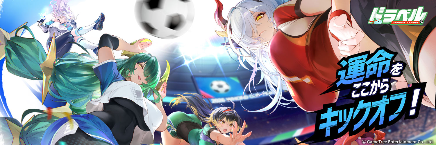 【公式】ドラベル~Dragon Travel~'s banner