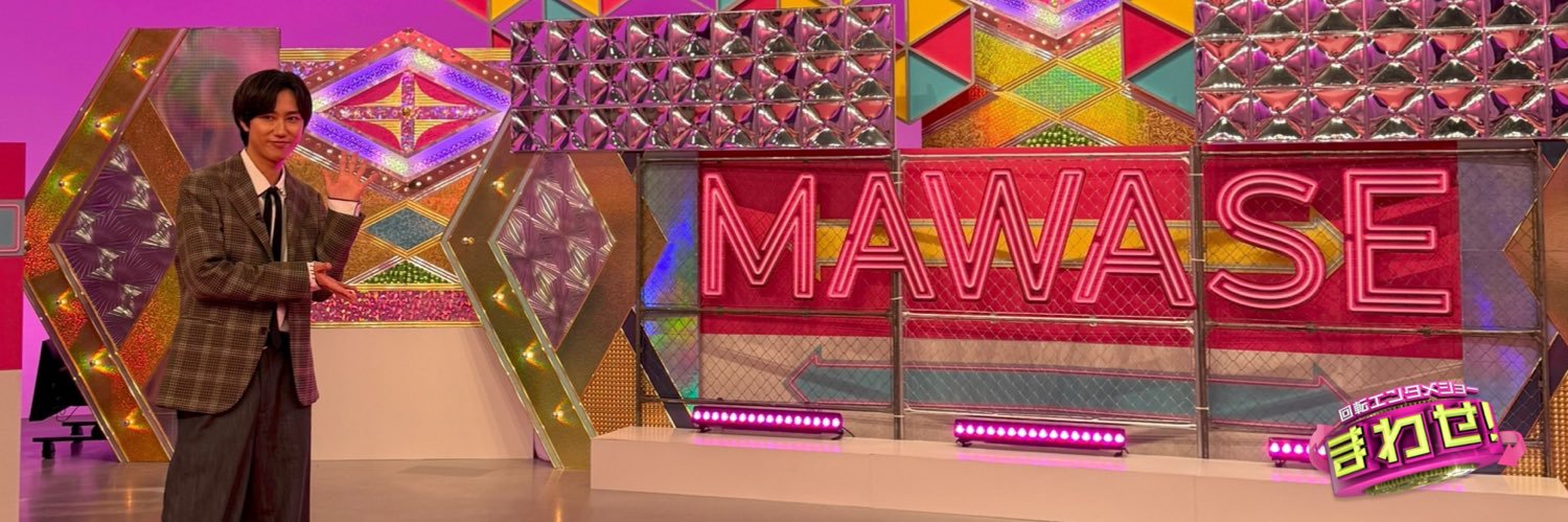 【公式】回転エンターテインメントショー　まわせ！'s banner