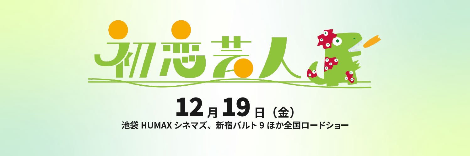 映画『初恋芸人』公式アカウント's banner