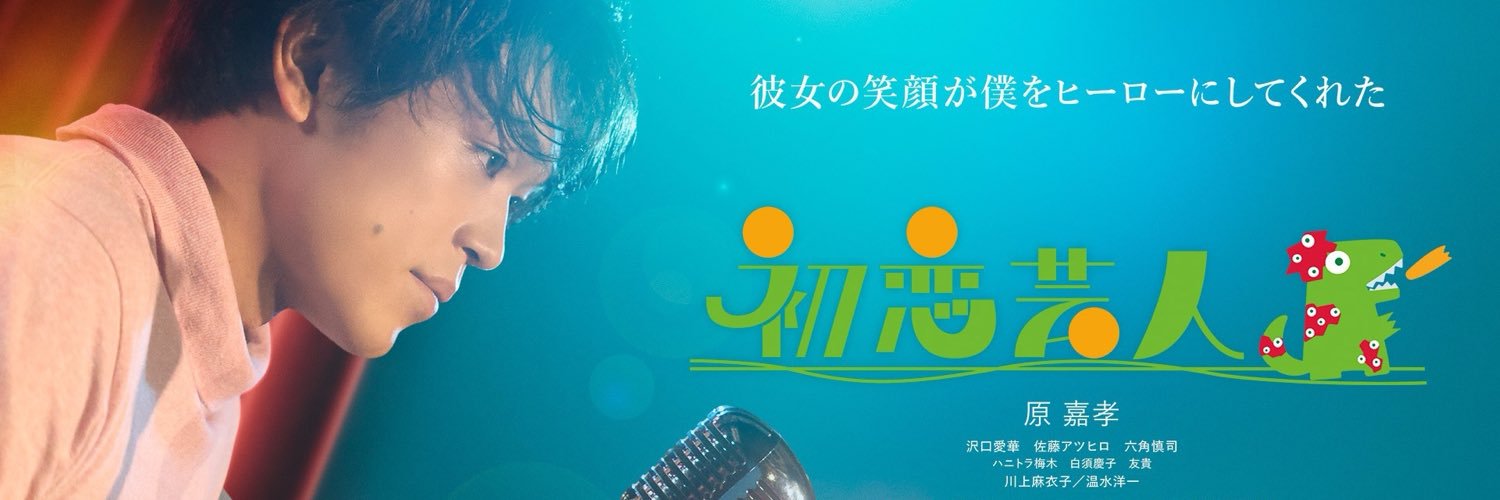 映画『初恋芸人』公式アカウント's banner