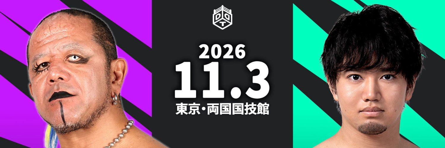 11月3日DDTプロレス『Ultimate Party 2026』両国国技館大会公式's banner