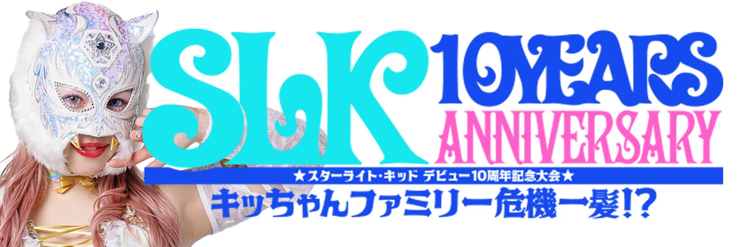 10・20『スターライトキッド 10周年記念大会 キッちゃんファミリー危機一髪！？』公式's banner