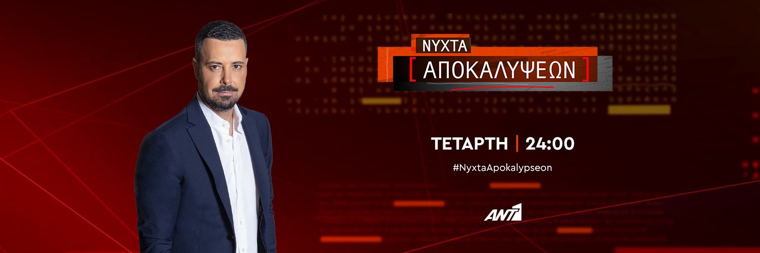 Αποκαλύψεις / Νύχτα Αποκαλύψεων's banner