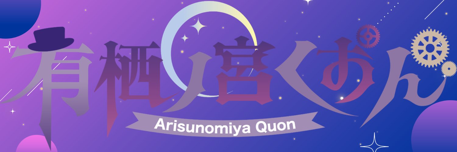 有栖ノ宮くおん🪄︎︎🧐's banner