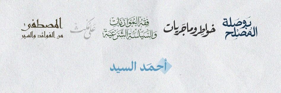 أحمد السيد | الحساب الجامع's banner