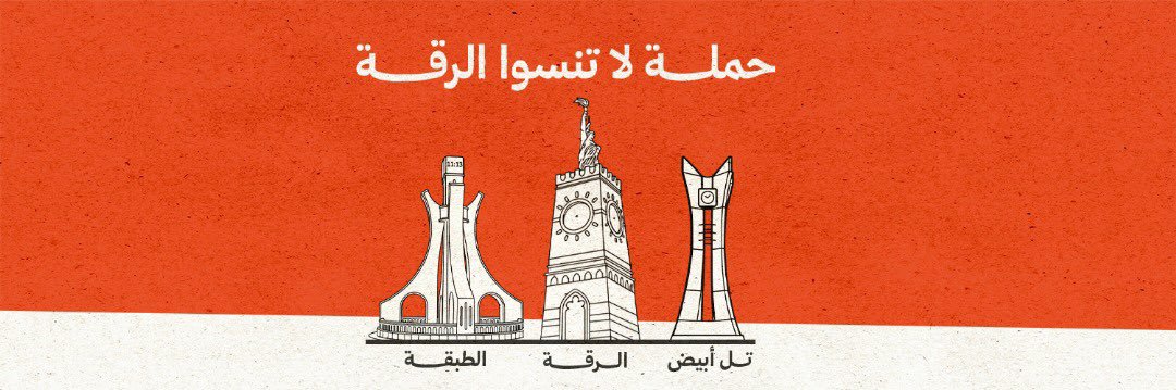 لاتنسوا الرقة's banner