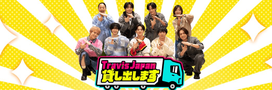 Travis Japan、貸し出します。【番組公式】's banner