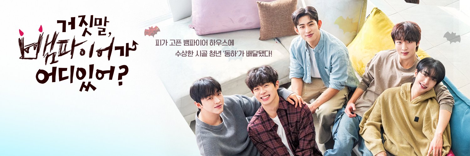 거짓말, 뱀파이어가 어디 있어? Official's banner