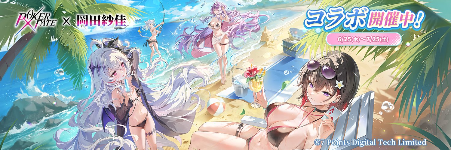 【公式】PokerFate-ポーカーフェイト-「岡田紗佳」コラボ開催中！'s banner