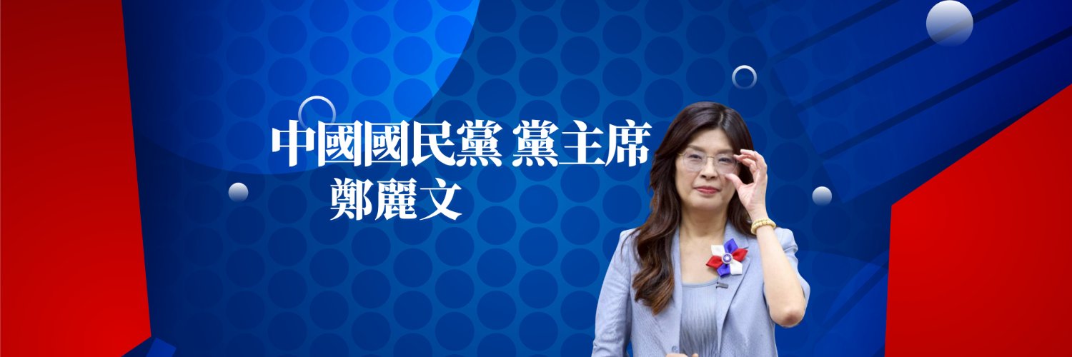 鄭麗文 Cheng Liwun's banner