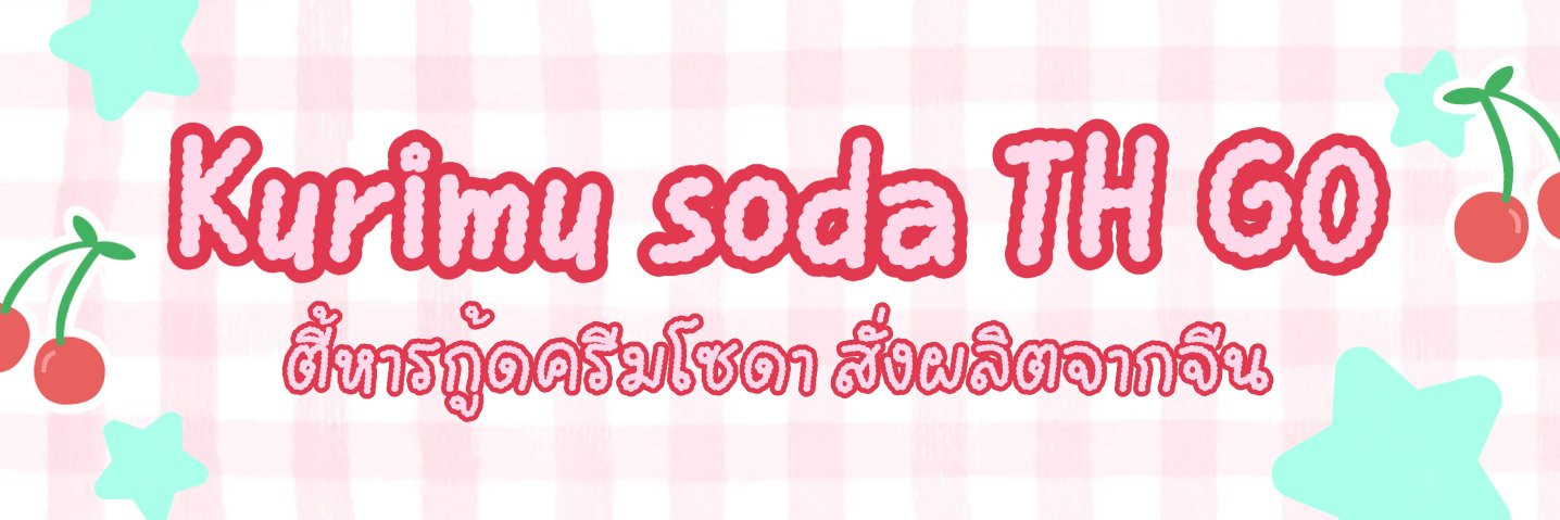 ₊˚⊹ ᰔ Kurimu soda TH GO 🍒 ⋆˚꩜｡'s banner