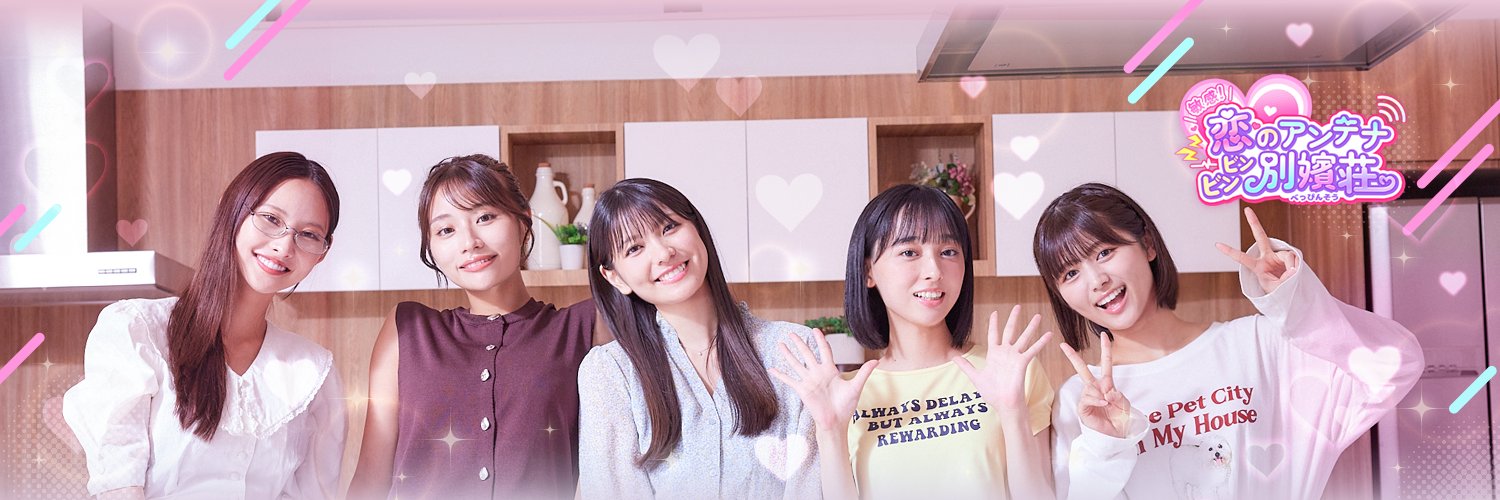 敏感！恋のアンテナ ビンビン別嬪荘【公式】⚡好評発売中💓's banner