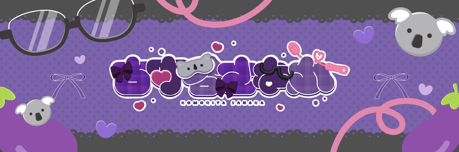 古守谷さなか🐨🍆根暗粘着系オホ声🔞Vtuber💜's banner