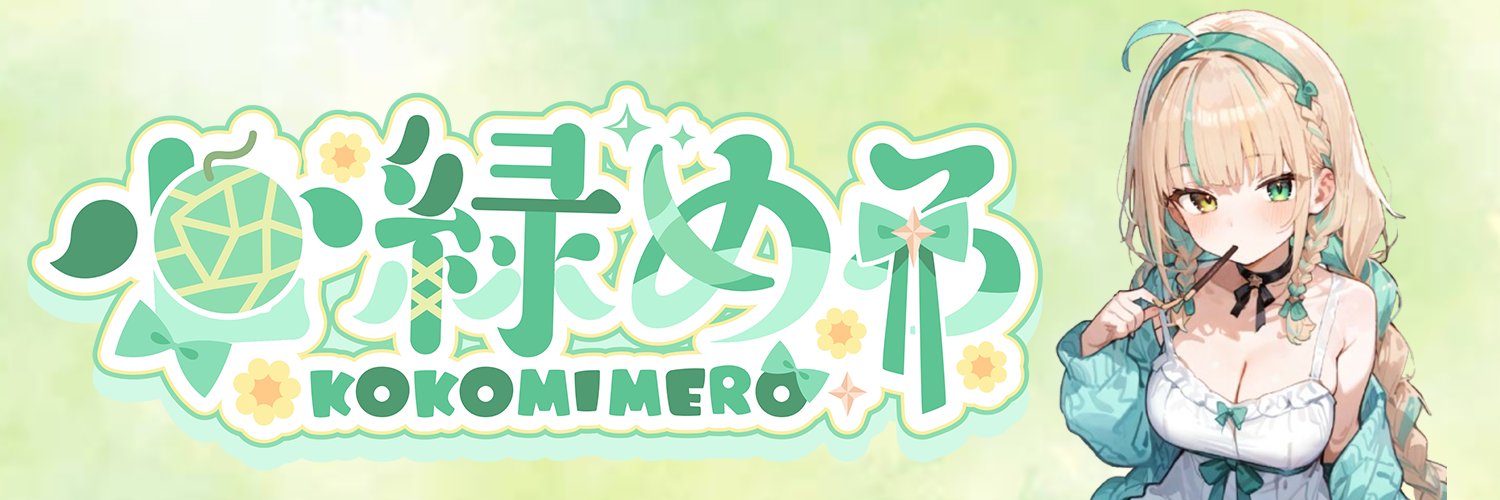 めろめろここみ💚's banner