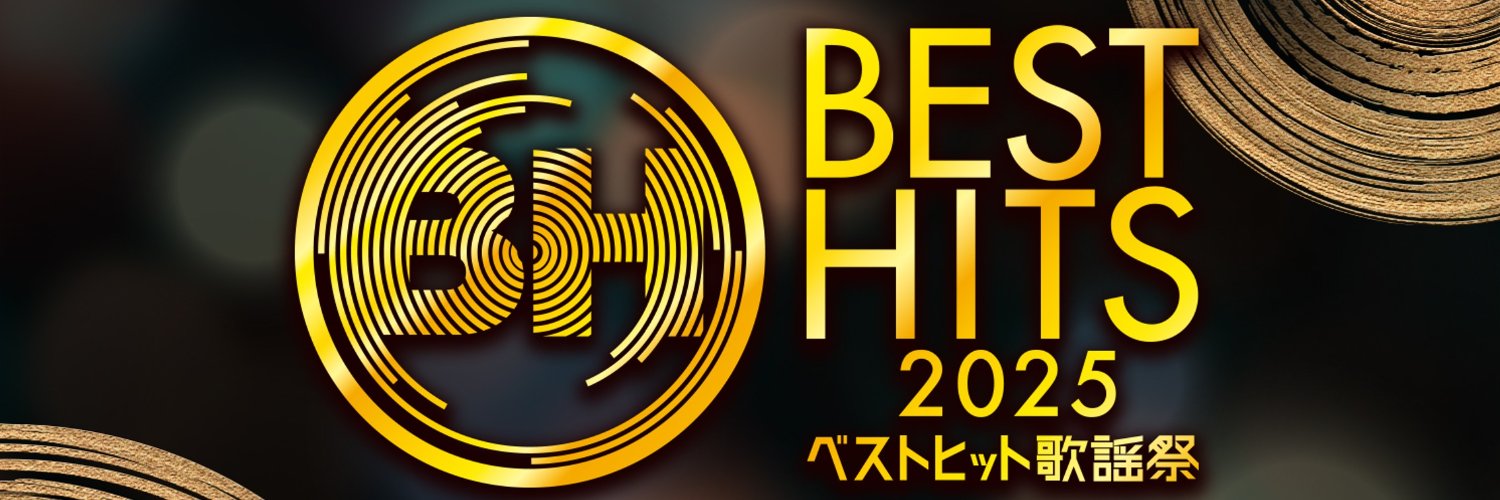 ベストヒット歌謡祭【公式】's banner