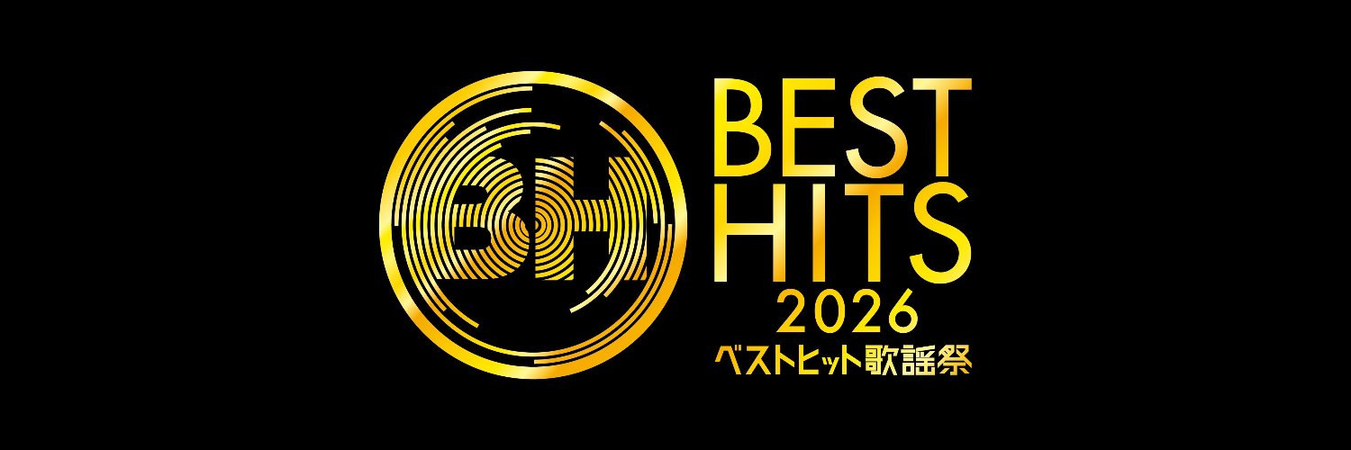 ベストヒット歌謡祭【公式】's banner