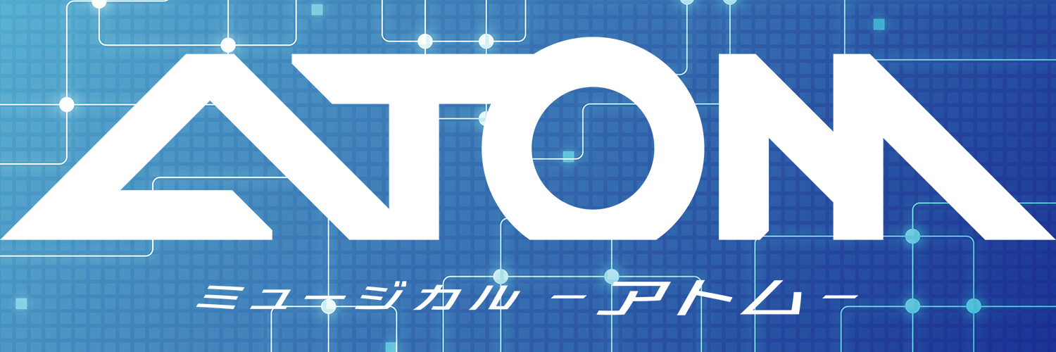 ミュージカル「アトム」公式's banner