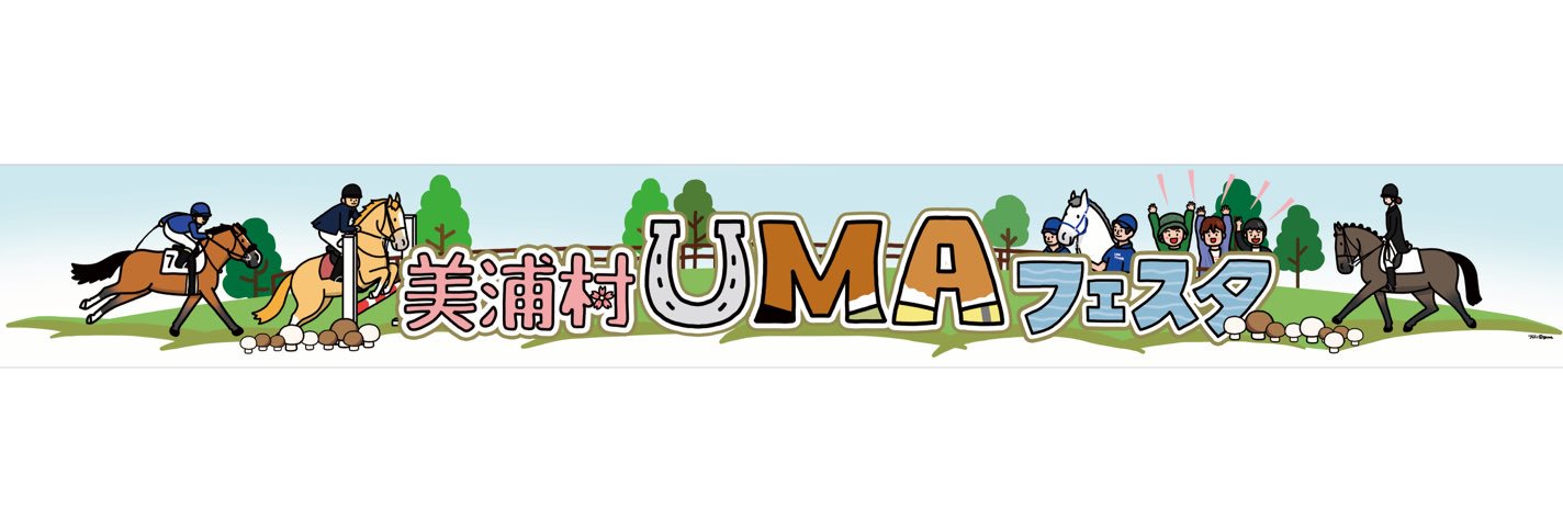 美浦村UMAフェスタ【公式】's banner