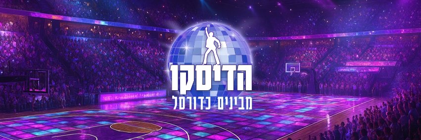 הדיסקו's banner