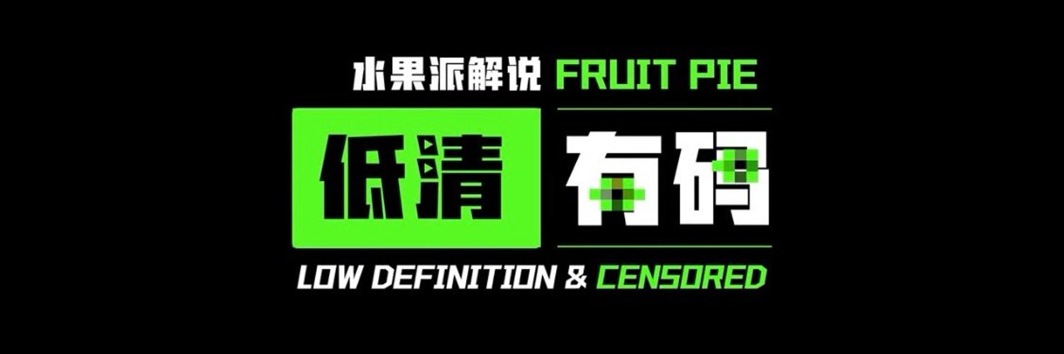 水果派AV解说（官方版）'s banner