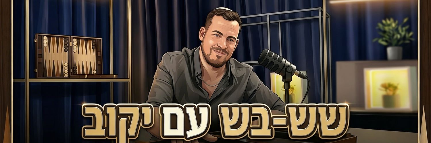 יקוב מנכל הטיקטוק 2.0's banner