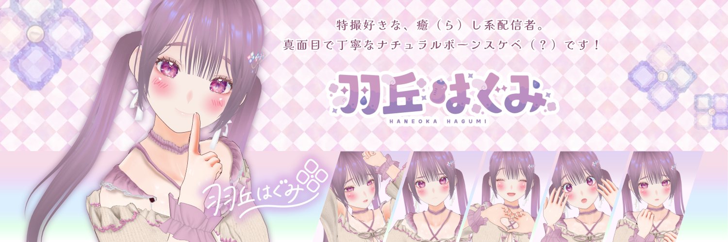 羽丘はぐみ's banner