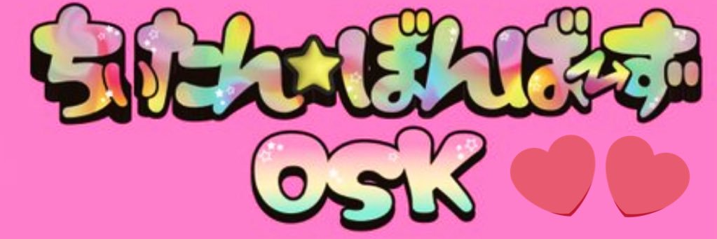 夢美かな🪽🫧　ちぃたん☆ぼんばーずOSK's banner
