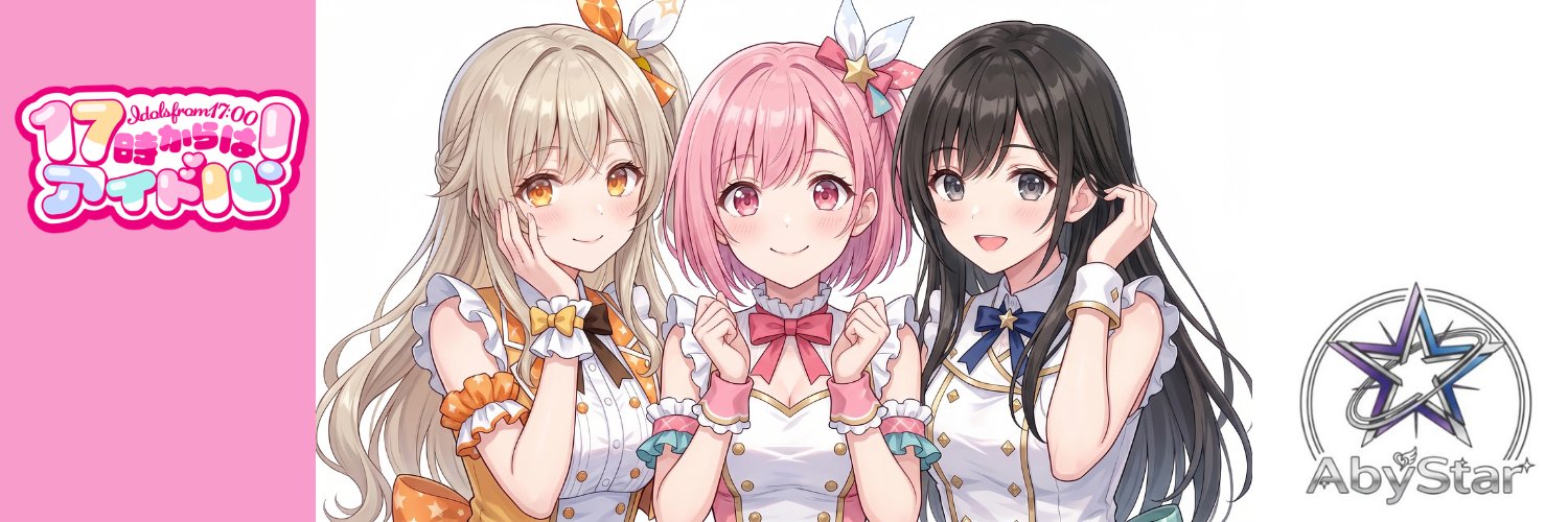 17時からはアイドル！'s banner