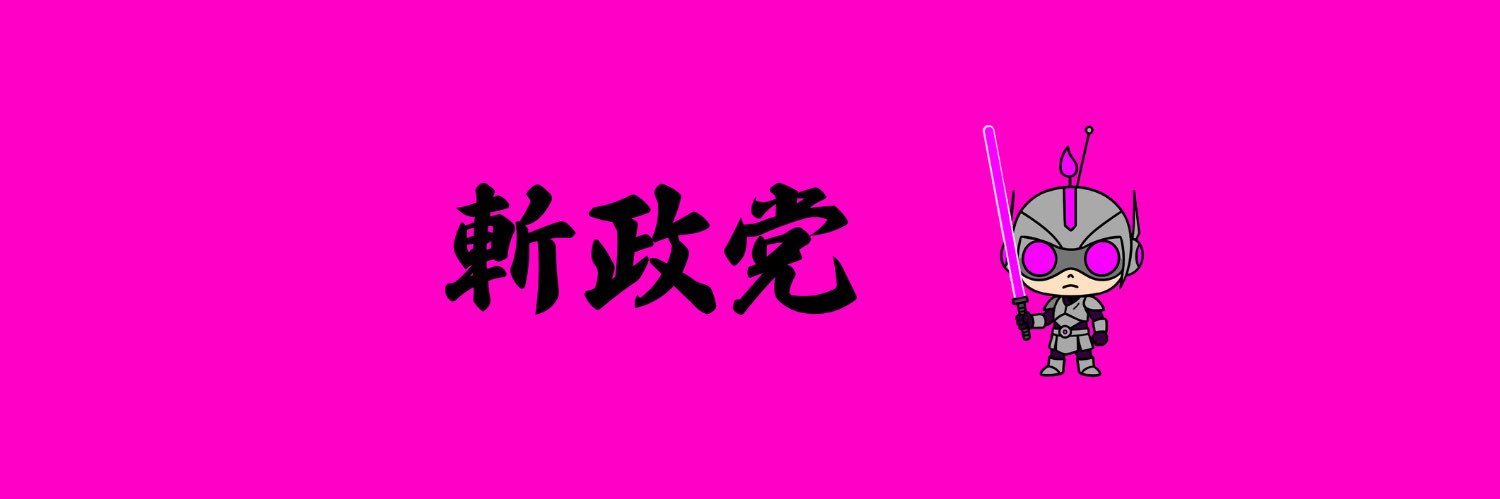 斬政党's banner