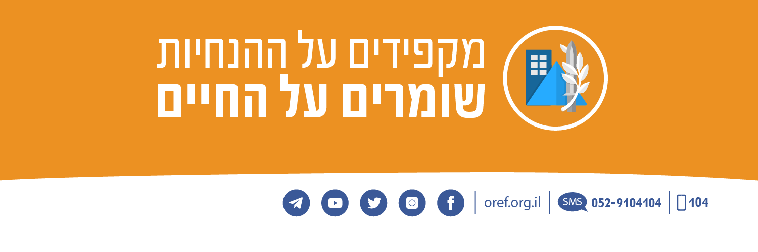 פיקוד העורף's banner