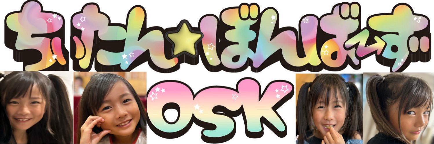 いっちゃん🌼ちぃたん☆ぼんばーずOSK's banner