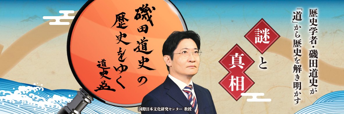 ＢＳ日テレ【磯田道史の歴史をゆく】番組公式's banner