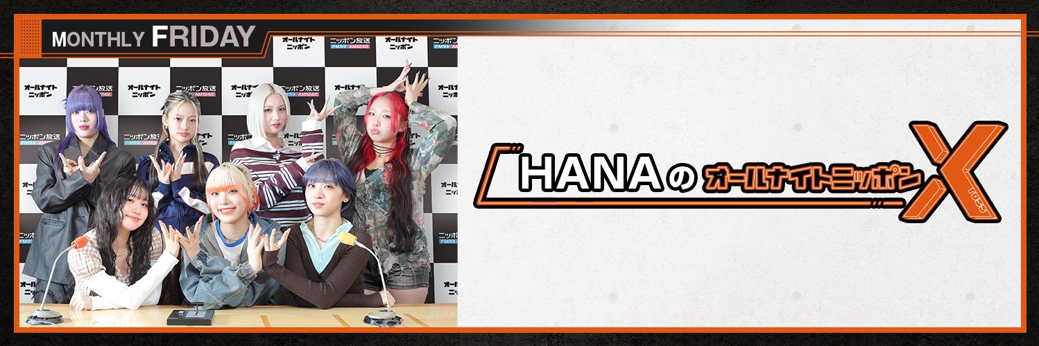 HANAのオールナイトニッポンX's banner