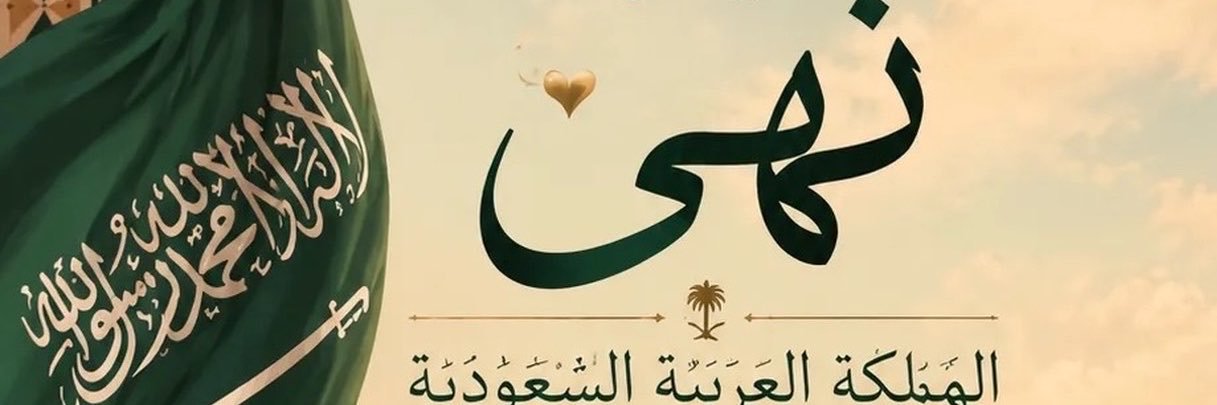 نهى's banner