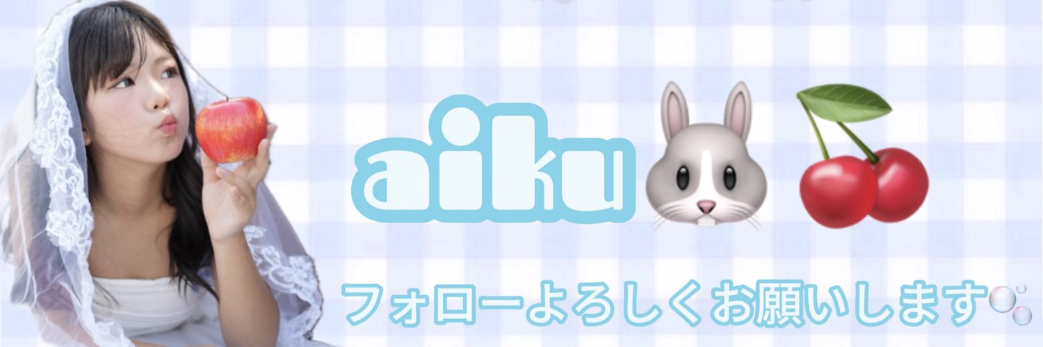 愛來 -aiku-🐰🫧🪽's banner