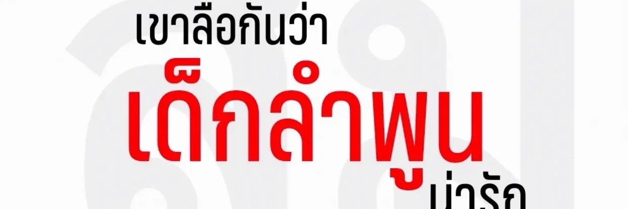 ปลาฉลามน้ำปิง 56's banner