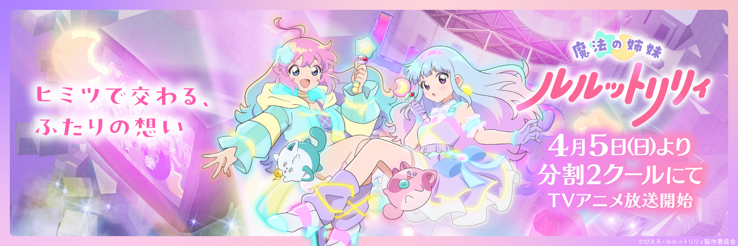 魔法の姉妹ルルットリリィ Official's banner